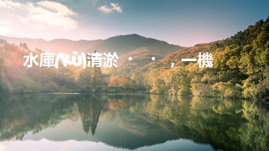 水庫(kù)清淤，一機(jī)在手，沉積無(wú)憂！